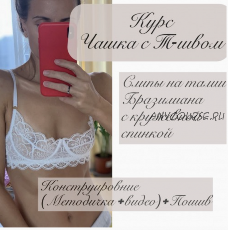 [lekalo_lingerie] Конструирование и пошив бюстье на косточках. Слипы на талии. Стринги на талии