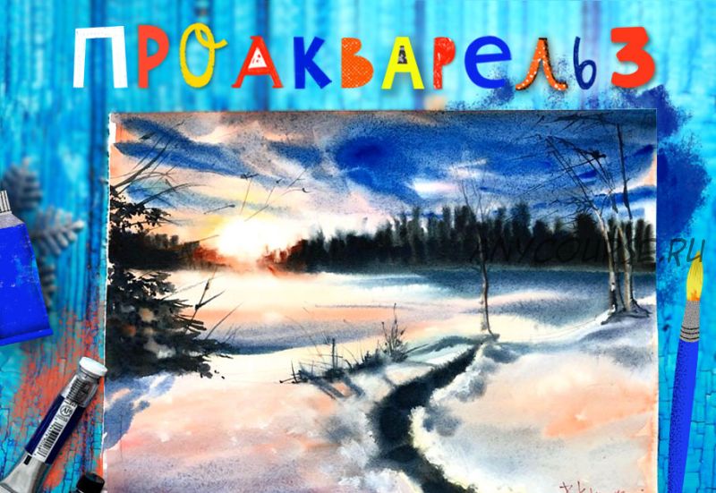 [Lil School] ПроАкварель 3. Уроки акварели для начинающих (Ира Кукрусова)