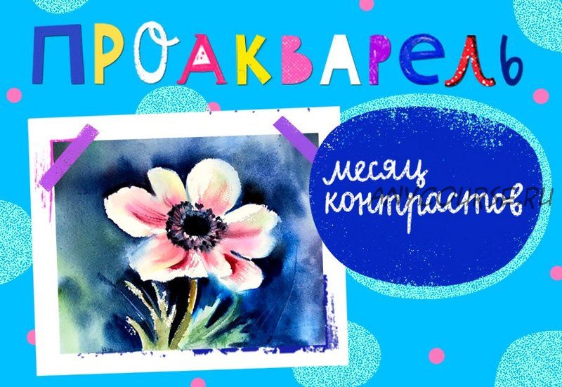 [Lil School] ПроАкварель. Месяц контрастов (Ира Кукрусова)