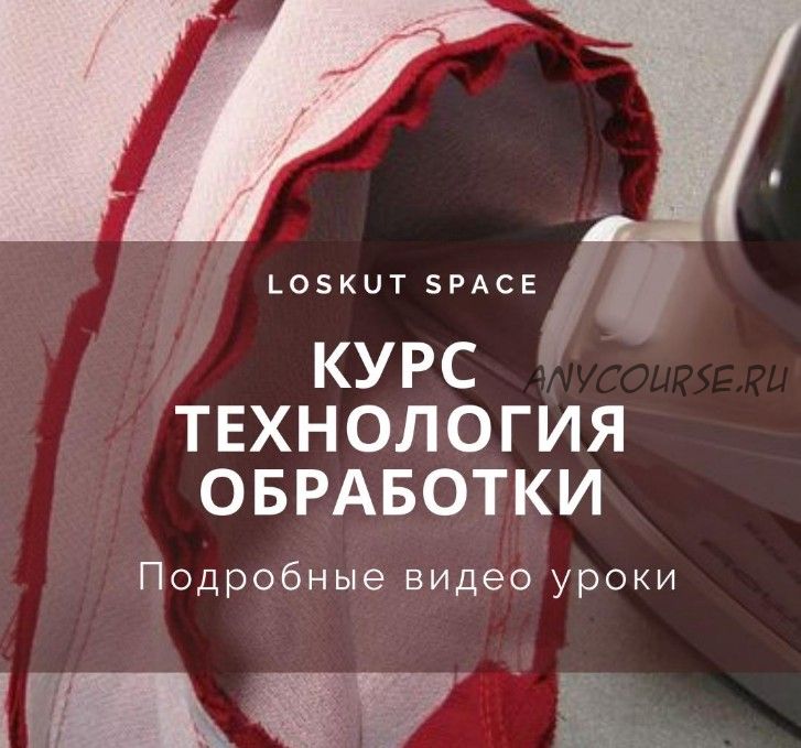 [loskutspace_ekb] Технология обработки