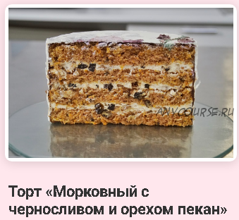 [Mac Baker] Торт Морковный с черносливом и орехом пекан (Лилит Аракелян)