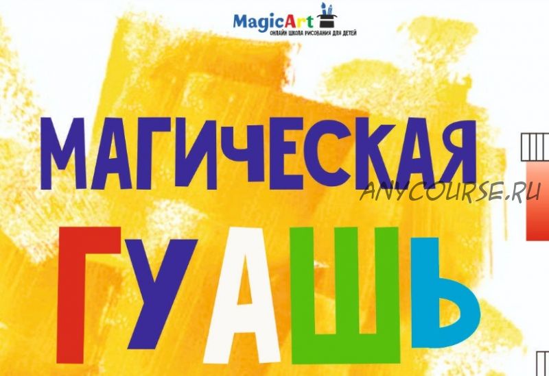 [MagicArt] Магическая гуашь