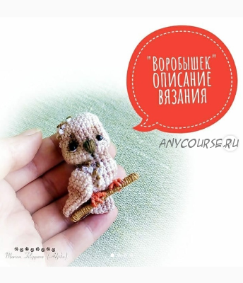 [malupasy_brooch] Воробышек (Марина Филиппова)