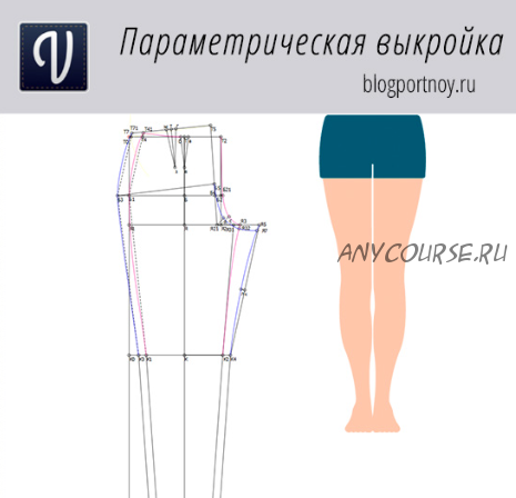 [Мастерская портнихи] Параметрическая выкройка: Основа женских брюк
