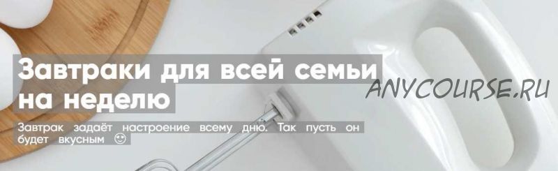 [Mentoreum] Завтраки для всей семьи на неделю (Людмила Вовк)