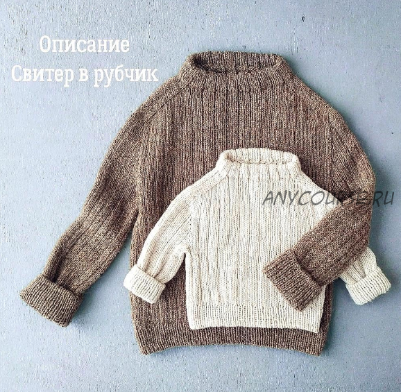 [mimi.knitting] Свитер в рубчик (Наталья Гизамова)