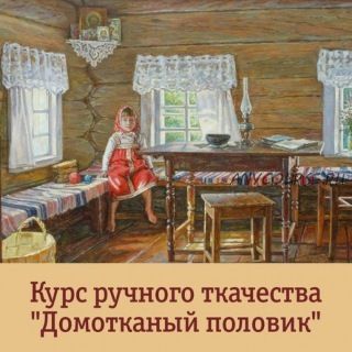 [Мир традиций] Домотканый половик (Елена Рудницкая)