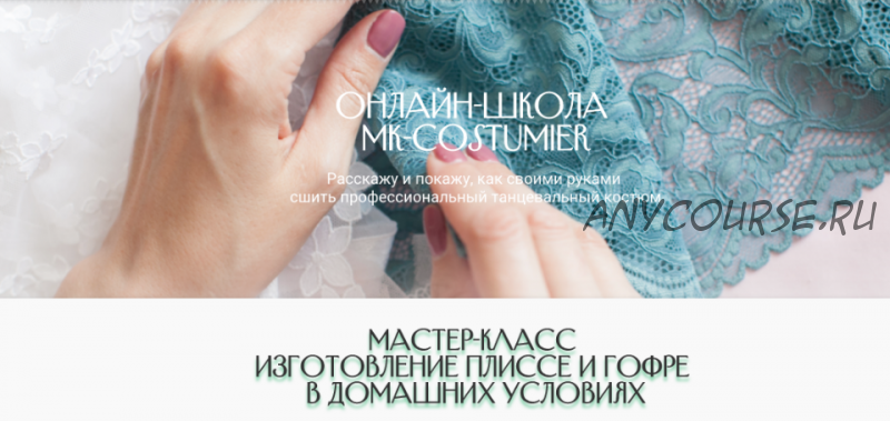 [MK-costumier] Изготовление плиссе и гофре в домашних условиях