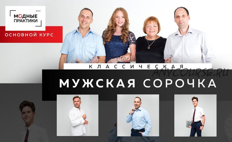 [Модные практики] Классическая мужская сорочка. Комплект «Всё включено» (Ирина Паукште)