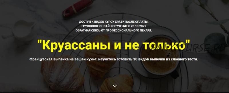 [Myaso.online] Круассаны и не только. Без поддержки (Дмитрий Иванов)