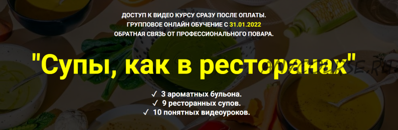 [Myaso.online] Супы, как в ресторанах. Тариф С кураторской поддержкой (Денис Иванов)