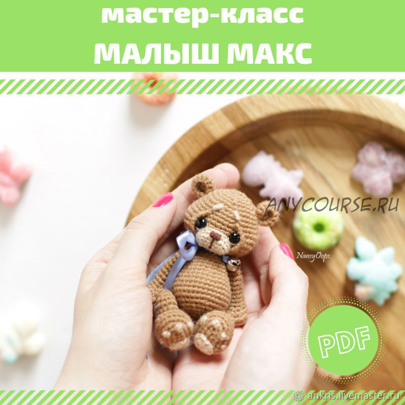 [nansyoops] Малыш Макс (Анастасия Кирсанова)