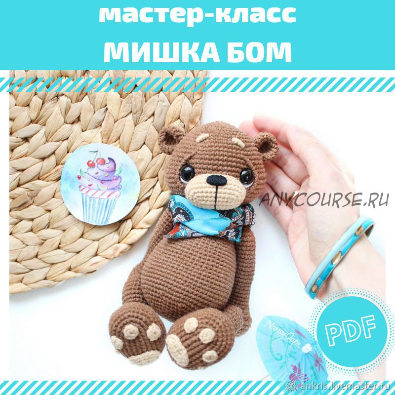 [nansyoops] Мишка Бом (Анастасия Кирсанова)