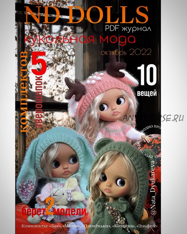 [ND Dolls Куклы & Одежда куклам] PDF журнал «Кукольная мода ND Dolls» № 2 (Наталья Дюкарева)