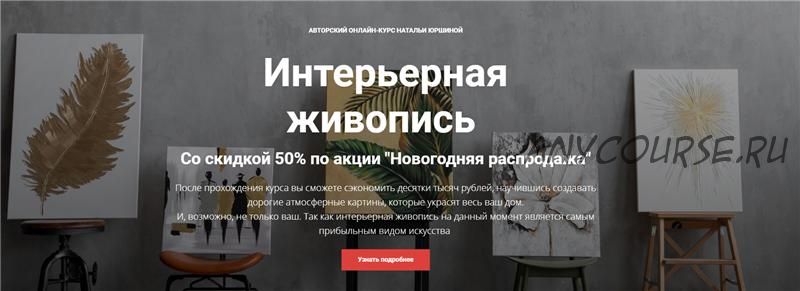 [NY school] Интерьерная живопись. Пакет Минимальный (Наталья Юршина)