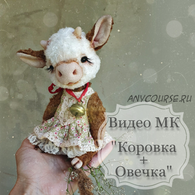 [Панпина] Коровка + Овечка (Оксана Антоненко)