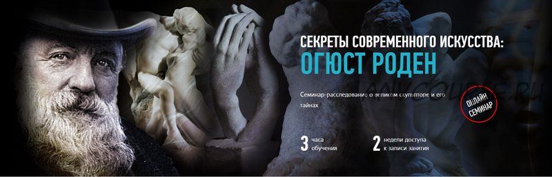 [profileschool] Секреты современного искусства: Огюст Роден (Алексей Шадрин)