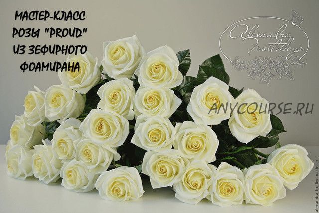 [Realistic flowers] Розы «Proud» из зефирного фоамирана на стебле из хф (Александра Троицкая)