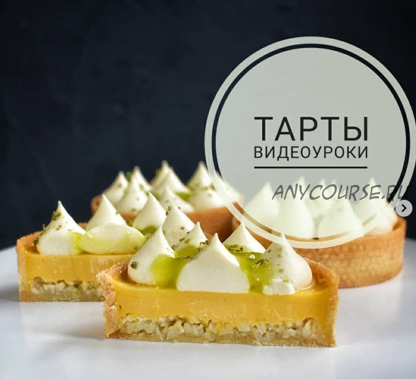 [Сake Deco] Тарты (Афина Исаакова)