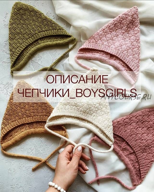 [shapetko_knitwear] Чепчики «BoysGirls» (Елена Шапетько)