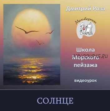 [Школа морского пейзажа] Солнце (Дмитрий Роза)