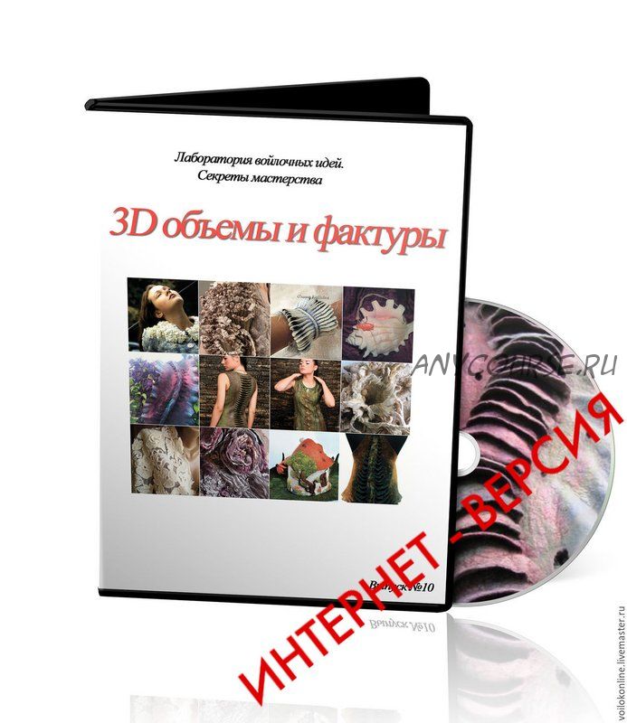 [Школа Войлока Онлайн] Лаборатория войлочных идей. Выпуск 10. 3D объемы и фактуры