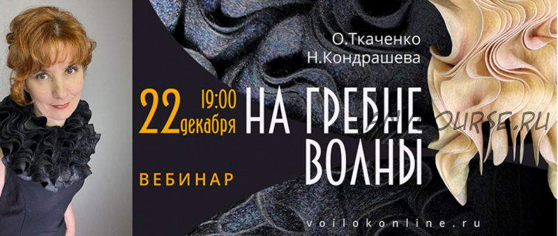 [Школа Войлока Онлайн] На гребне волны (Оксана Ткаченко, Наталья Кондрашева)