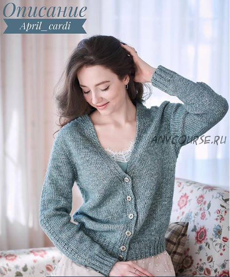 [s_julia_knitting] Кардиган «April cardi» (Юлия Соболь)