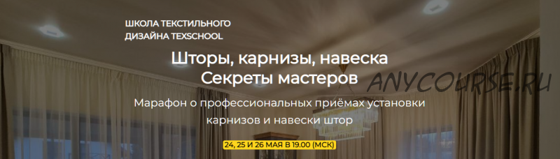 [texschool] Шторы, карнизы, навеска - Секреты мастеров (Анна Соколова, Таня Маркос)