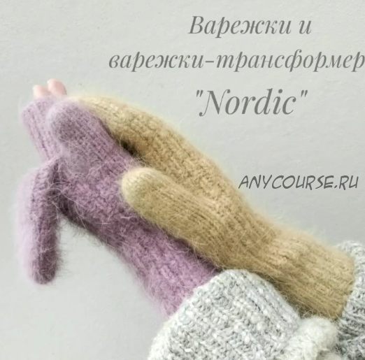 [two.needles] Варежки-трансформеры «Nordic» (Екатерина Лодыгина)