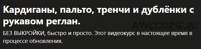 [Udemy] Кардиганы, пальто, тренчи и дублёнки с рукавом реглан (Милослава Краснопольская)