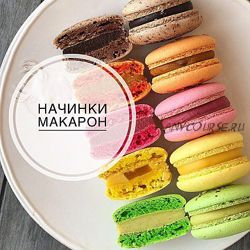 [veryirresistible18] 4 потрясающие летние начинки для макарон (Анна Томильчик)