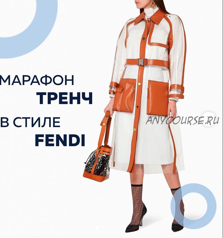 [vikroiki_vsem] Тренч в стиле FENDY (Валерия Останий)