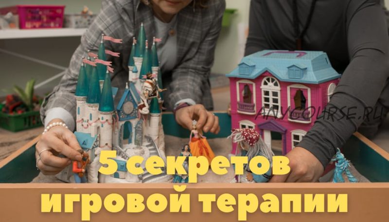 5 секретов результативной игровой терапии (Мария Серебрякова, Светлана Смирнова)