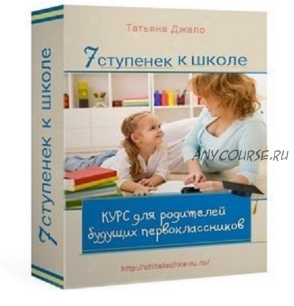 7 ступенек к школе, пакет «Базовый» (Татьяна Джало)