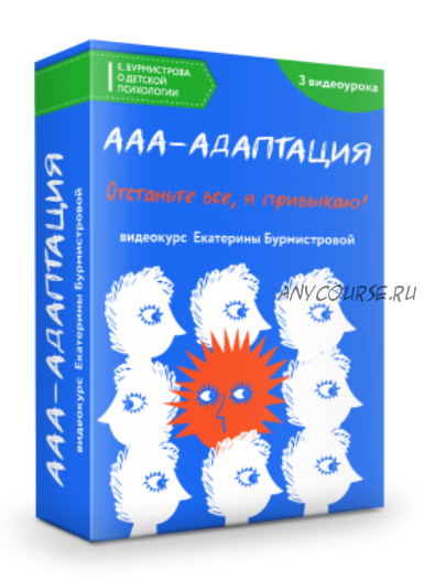 Ааа-адаптация или Отстаньте все, я привыкаю (Екатерина Бурмистрова)