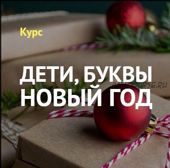 Дети, буквы, Новый год (Анастасия Камаева)