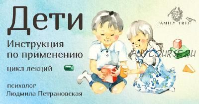 Дети. Инструкция по применению. Мама, я боюсь! (Людмила Петрановская)