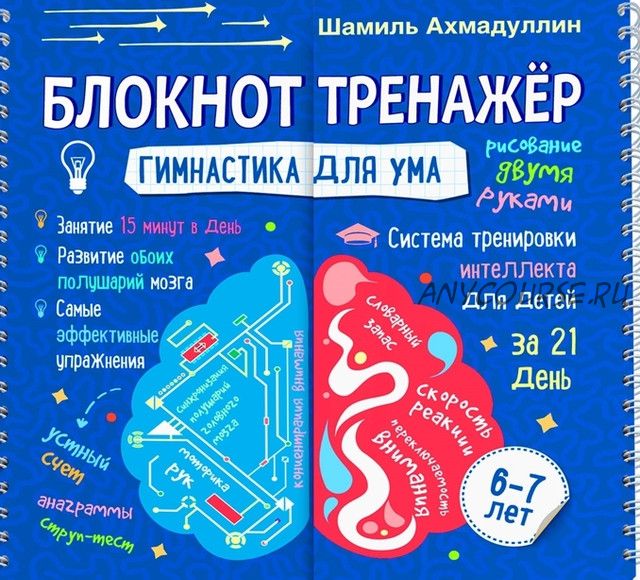 Гимнастика для ума. Система тренировки интеллекта для детей 6-7 лет за 21 день (Шамиль Ахмадуллин)