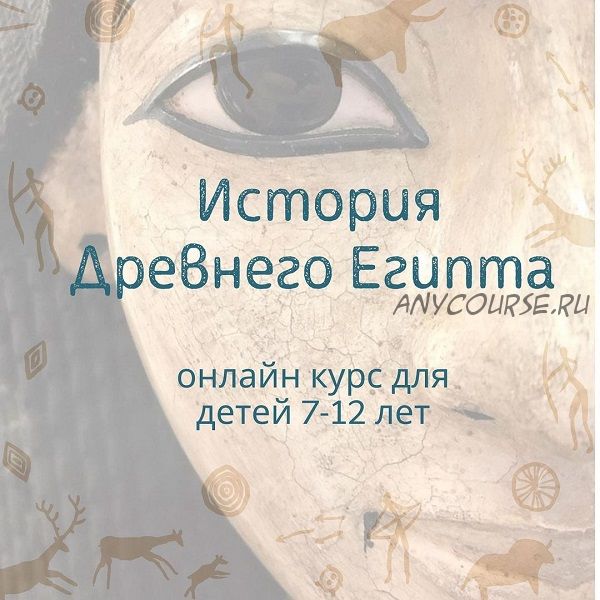 История Древнего Египта (olgakultura)