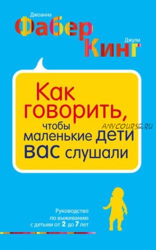 Как говорить,чтобы маленькие дети вас слушали.(Джоанна Фабер, Джули Адэр Кинг)