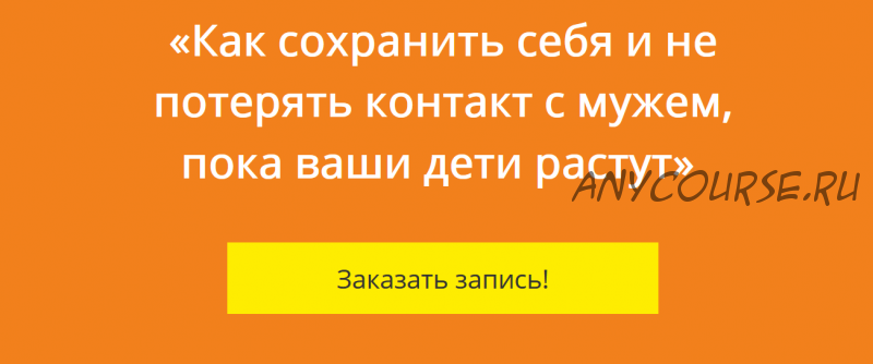 Как сохранить себя и не потерять контакт с мужем, пока ваши дети растут (Екатерина Бурмистрова)