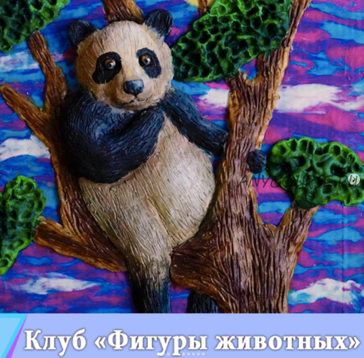 Клуб Фигуры животных. Комплекс 22 урока (ninenoks_art)