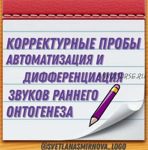 Корректурные пробы. Автоматизация и дифференциация звуков В, Ф (Светлана Смирнова)