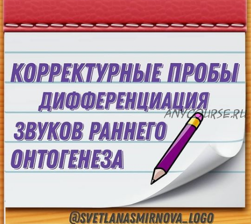 Корректурные пробы. Дифференциация звуков Ш-Ж-Щ, Ш-С, Ж-З, Ч-Т, Ч-Щ, Щ-С (Светлана Смирнова)