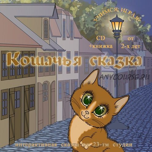 Кошачья сказка (Мария Тимофеева)