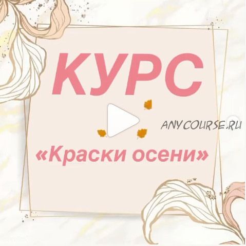 Краски осени (Ирина Куличева)