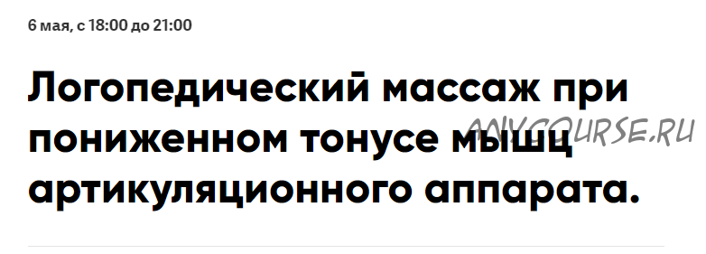 Логопедический массаж при пониженном тонусе мышц артикуляционного аппарата (Елена Архипова)