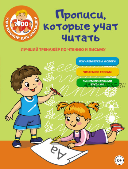 Лучший тренажер по чтению и письму. Прописи, которые научат читать (Ольга Звонцова)