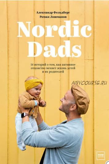 Nordic Dads (Роман Лошманов, Александр Фельдберг)